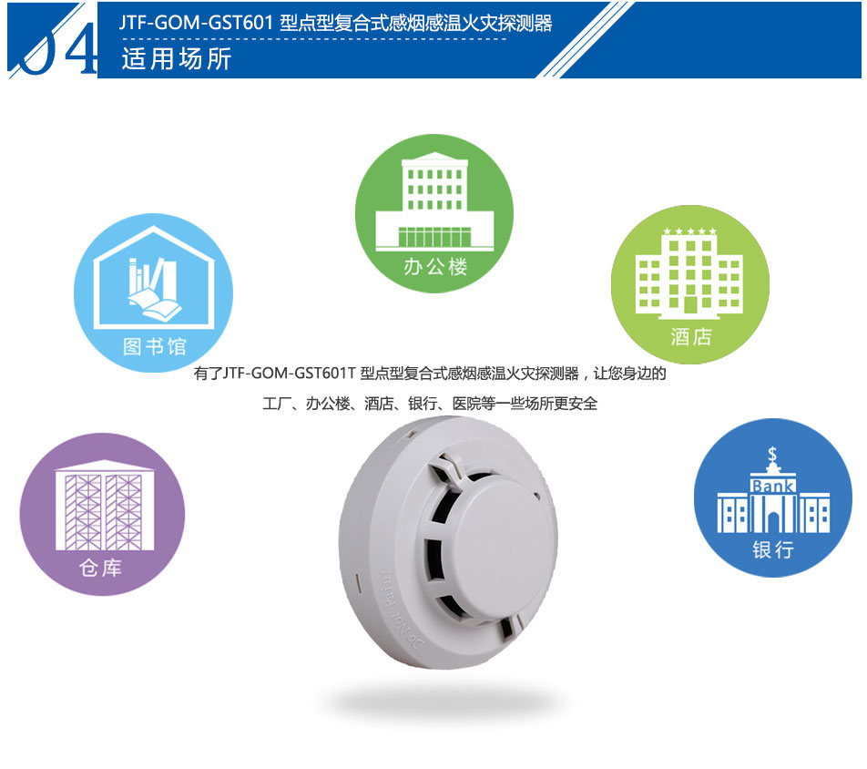 JTF-GOM-GST601T點(diǎn)型復(fù)合式感煙感溫火災(zāi)探測器應(yīng)用場所
